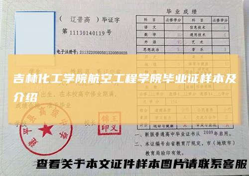 吉林化工学院航空工程学院毕业证样本及介绍