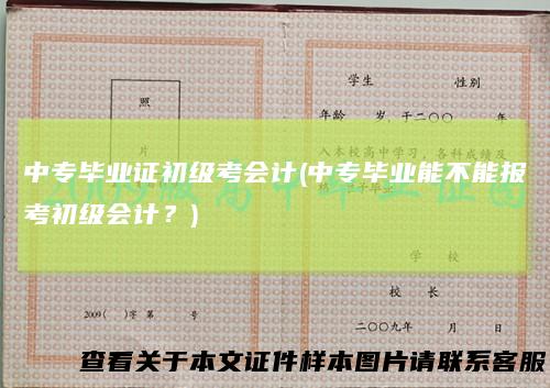 中专毕业证初级考会计(中专毕业能不能报考初级会计？)