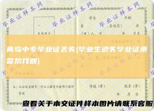 青岛中专毕业证丢失(毕业生遗失毕业证乘警帮找回)