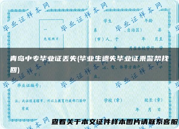 青岛中专毕业证丢失(毕业生遗失毕业证乘警帮找回)