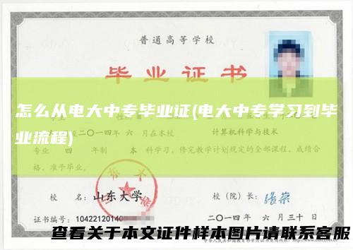 怎么从电大中专毕业证(电大中专学习到毕业流程)