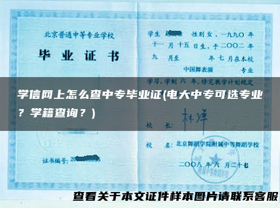 学信网上怎么查中专毕业证(电大中专可选专业？学籍查询？)