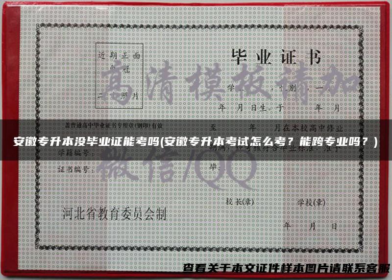 安徽专升本没毕业证能考吗(安徽专升本考试怎么考？能跨专业吗？)
