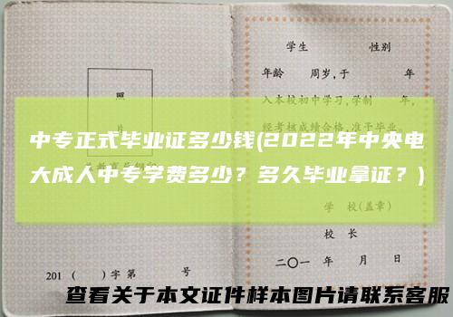 中专正式毕业证多少钱(2022年中央电大成人中专学费多少？多久毕业拿证？)
