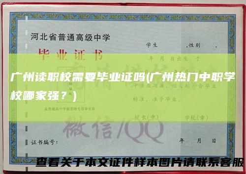 广州读职校需要毕业证吗(广州热门中职学校哪家强？)