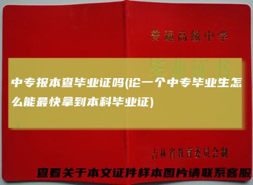 中专报本查毕业证吗(论一个中专毕业生怎么能最快拿到本科毕业证)