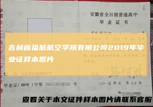 吉林省福航航空学院有限公司2019年毕业证样本图片