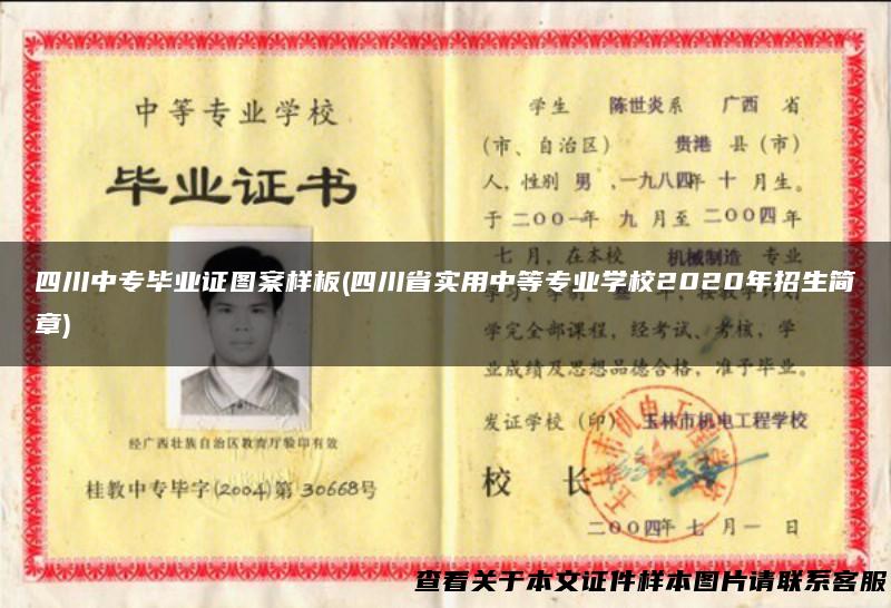 四川中专毕业证图案样板(四川省实用中等专业学校2020年招生简章)