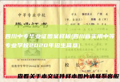 四川中专毕业证图案样板(四川省实用中等专业学校2020年招生简章)