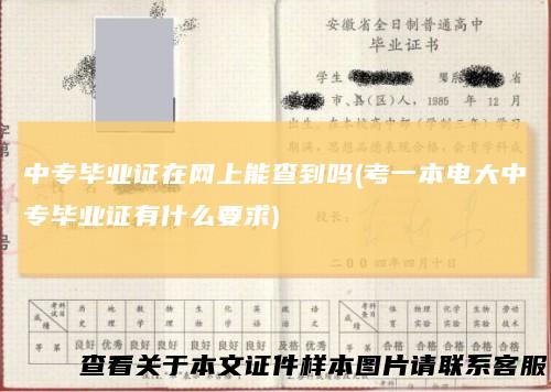 中专毕业证在网上能查到吗(考一本电大中专毕业证有什么要求)