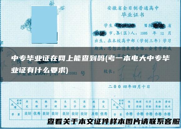 中专毕业证在网上能查到吗(考一本电大中专毕业证有什么要求)