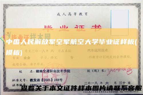 中国人民解放军空军航空大学毕业证样板(模板)