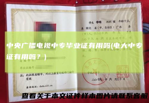 中央广播电视中专毕业证有用吗(电大中专证有用吗?)