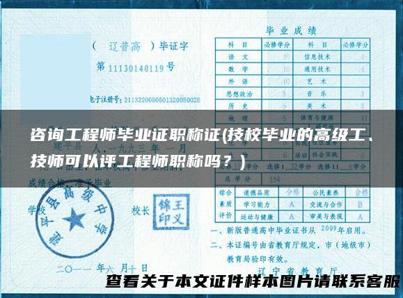 咨询工程师毕业证职称证(技校毕业的高级工、技师可以评工程师职称吗？)