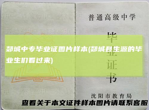 郯城中专毕业证图片样本(郯城县生源的毕业生们看过来)