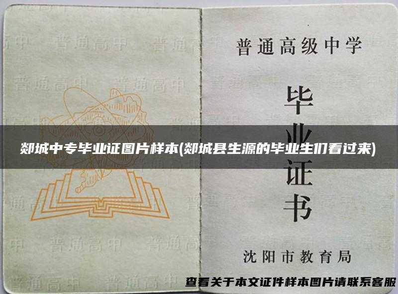 郯城中专毕业证图片样本(郯城县生源的毕业生们看过来)