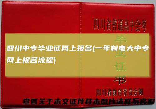四川中专毕业证网上报名(一年制电大中专网上报名流程)