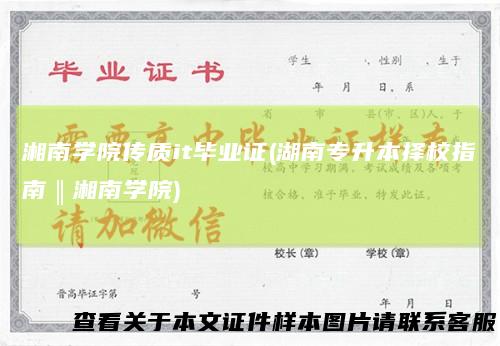 湘南学院传质it毕业证(湖南专升本择校指南‖湘南学院)