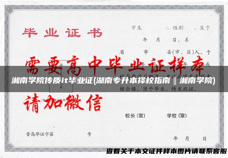湘南学院传质it毕业证(湖南专升本择校指南‖湘南学院)