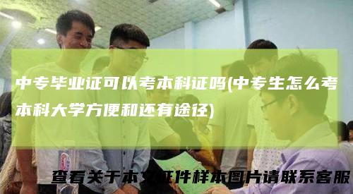 中专毕业证可以考本科证吗(中专生怎么考本科大学方便和还有途径)