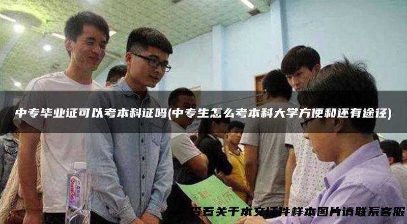 中专毕业证可以考本科证吗(中专生怎么考本科大学方便和还有途径)