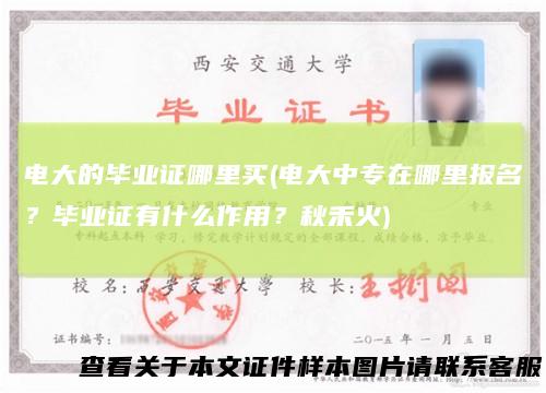 电大的毕业证哪里买(电大中专在哪里报名？毕业证有什么作用？秋禾火)