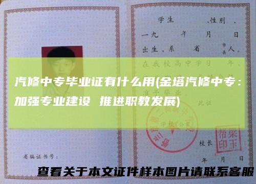 汽修中专毕业证有什么用(金塔汽修中专：加强专业建设 推进职教发展)