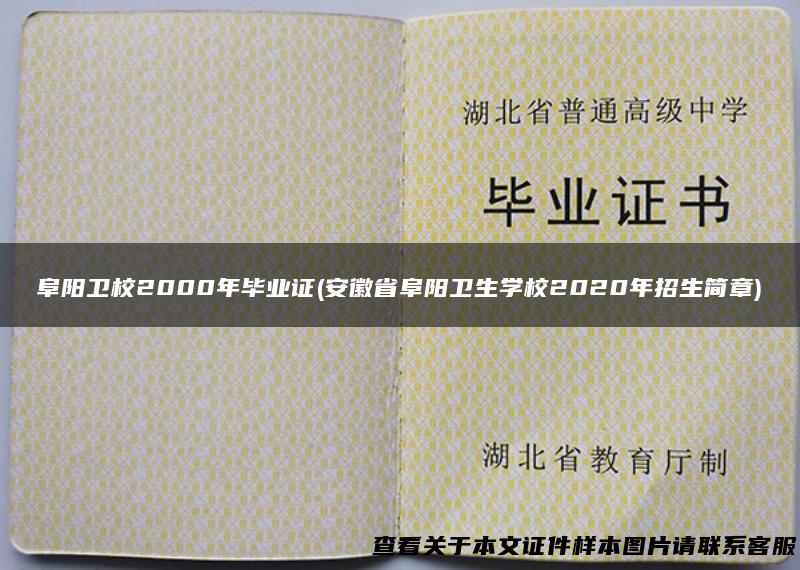 阜阳卫校2000年毕业证(安徽省阜阳卫生学校2020年招生简章)