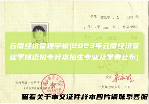 云南经济管理学校(2023年云南经济管理学院统招专升本招生专业及学费公布)