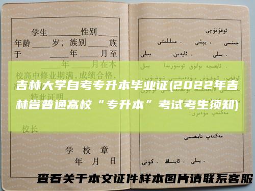 吉林大学自考专升本毕业证(2022年吉林省普通高校“专升本”考试考生须知)