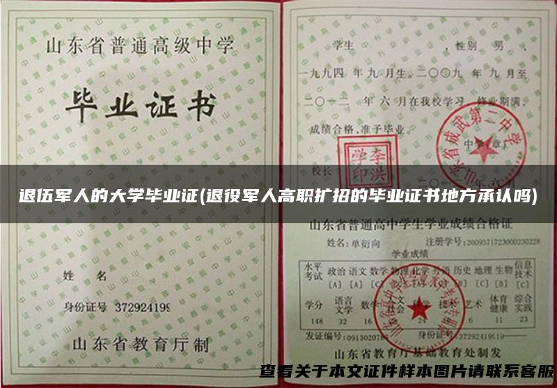 退伍军人的大学毕业证(退役军人高职扩招的毕业证书地方承认吗)