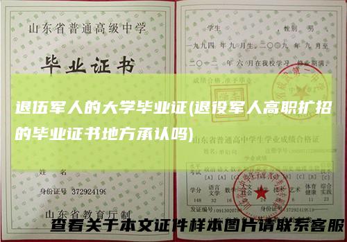 退伍军人的大学毕业证(退役军人高职扩招的毕业证书地方承认吗)