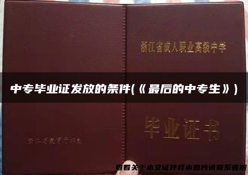 中专毕业证发放的条件(《最后的中专生》)