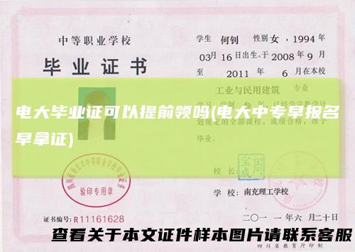 电大毕业证可以提前领吗(电大中专早报名早拿证)