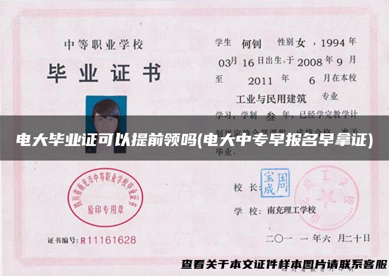 电大毕业证可以提前领吗(电大中专早报名早拿证)