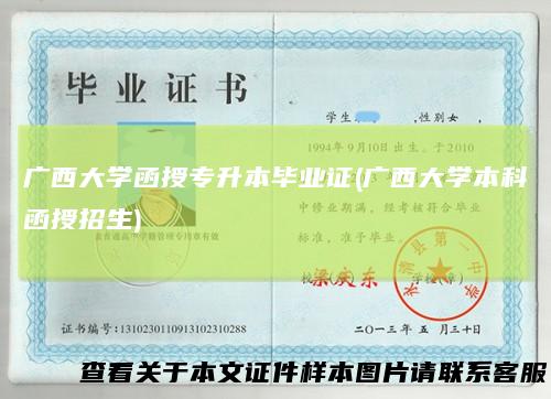 广西大学函授专升本毕业证(广西大学本科函授招生)