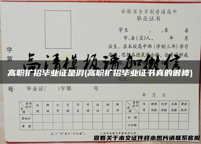 高职扩招毕业证是假(高职扩招毕业证书真的很棒)