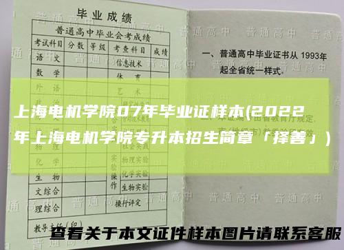 上海电机学院07年毕业证样本(2022年上海电机学院专升本招生简章「择善」)