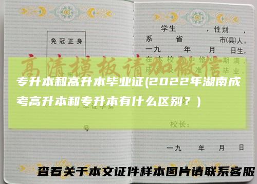专升本和高升本毕业证(2022年湖南成考高升本和专升本有什么区别？)