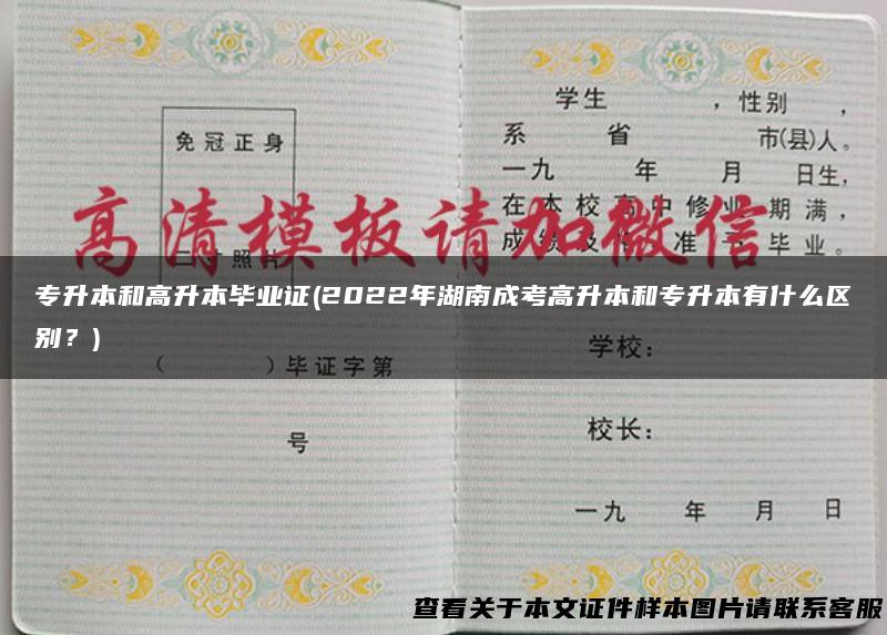 专升本和高升本毕业证(2022年湖南成考高升本和专升本有什么区别？)