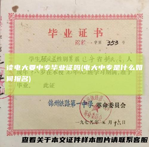 读电大要中专毕业证吗(电大中专是什么如何报名)