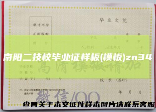 南阳二技校毕业证样板(模板)zn34