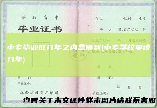 中专毕业证几年之内拿得到(中专学校要读几年)