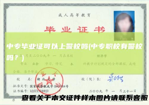 中专毕业证可以上警校吗(中专职校有警校吗?)