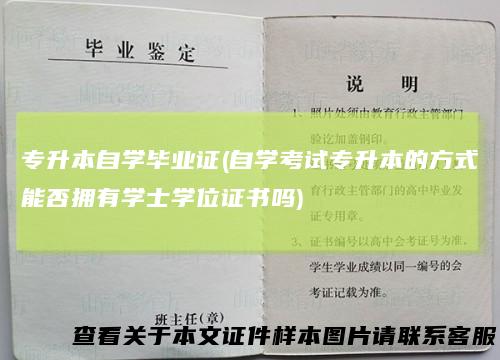 专升本自学毕业证(自学考试专升本的方式能否拥有学士学位证书吗)