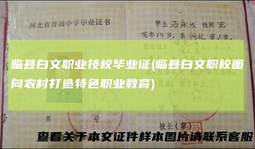 临县白文职业技校毕业证(临县白文职校面向农村打造特色职业教育)