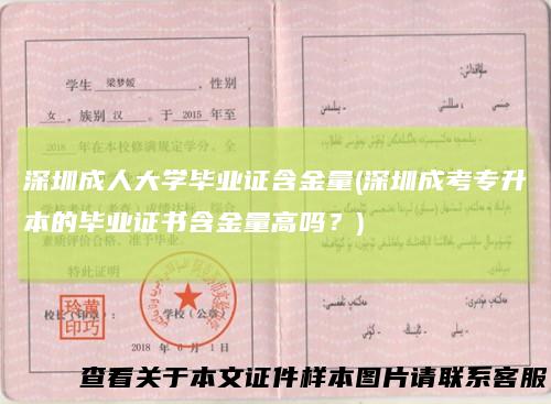 深圳成人大学毕业证含金量(深圳成考专升本的毕业证书含金量高吗？)
