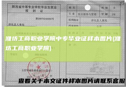 潍坊工商职业学院中专毕业证样本图片(潍坊工商职业学院)