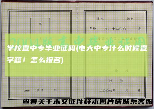 学校查中专毕业证吗(电大中专什么时候查学籍!怎么报名)