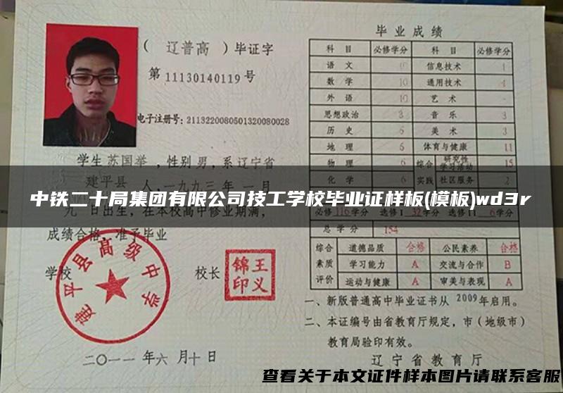 中铁二十局集团有限公司技工学校毕业证样板(模板)wd3r